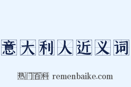 意大利人近义词是什么意思的图片